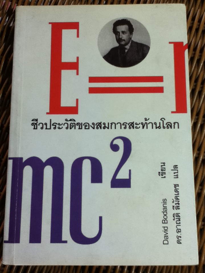 ชีวประวัติของสมการสะท้านโลก/ เดวิด โบเดนิส/ ดร.อาณัติ ลีมัคเดช ผู้แปล