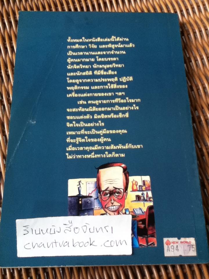 108วิธีดูอุปนิสัยใจคอคน ตามหลักจิตวิทยา มนุษยวิทยา สถิติ/ ดอน ดินแดง