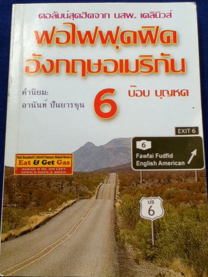 ฟอไฟฟุดฟิดอังกฤษอเมริกัน 6