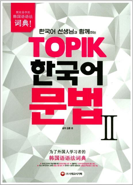 หนังสือเตรียมสอบ TOPIK 한국어 선생님과 함께하는 TOPIK 한국어 문법 Ⅱ