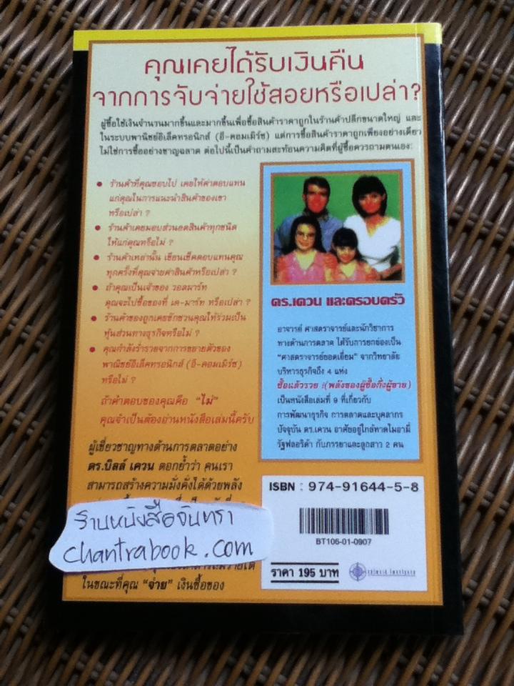 PRO-SUMER POWER! ซื้อแล้วรวย(พลังของผู้ซื้อกึ่งผู้ขาย)/ บิลล์ แควน, Ph.D.