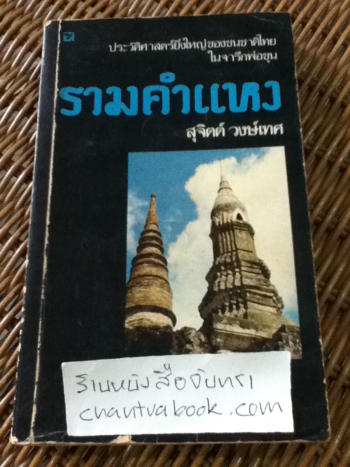 รามคำแหง/ สุจิตต์ วงษ์เทศ