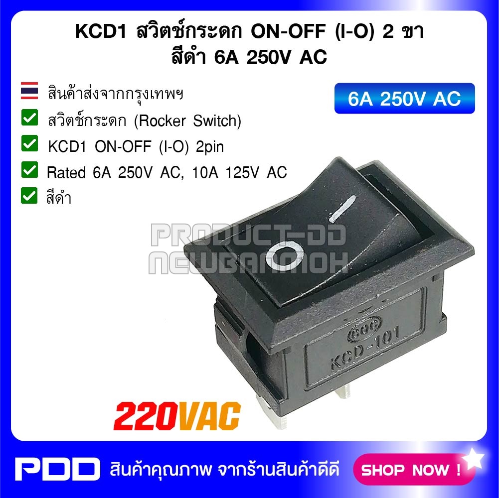 KCD1 สวิตช์กระดก ON-OFF (I-O) 2 ขา สีดำ 6A 250V AC