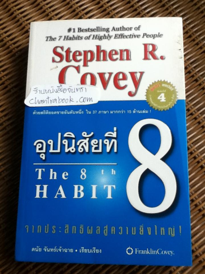 อุปนิสัยที่8: จากประสิทธิผลสู่ความยิ่งใหญ่/ สตีเฟ่น อาร์. โควีย์