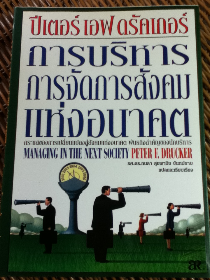 การบริหารการจัดการสังคมแห่งอนาคต/ ปีเตอร์ เอฟ ดรัคเกอร์/ รศ.ดร.กนลา สุขพานิช-ขันทปราบ แปลและเรียบเรียง