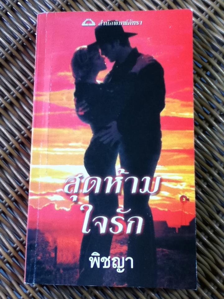สุดห้ามใจรัก/ ซูซานน์ บรอคแมนน์