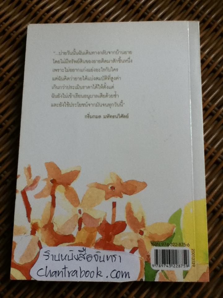 บ้านเล็ก สวนใหญ่ คุณยายที่รัก/ กริ่มกมล มหัทธนวิศัลย์