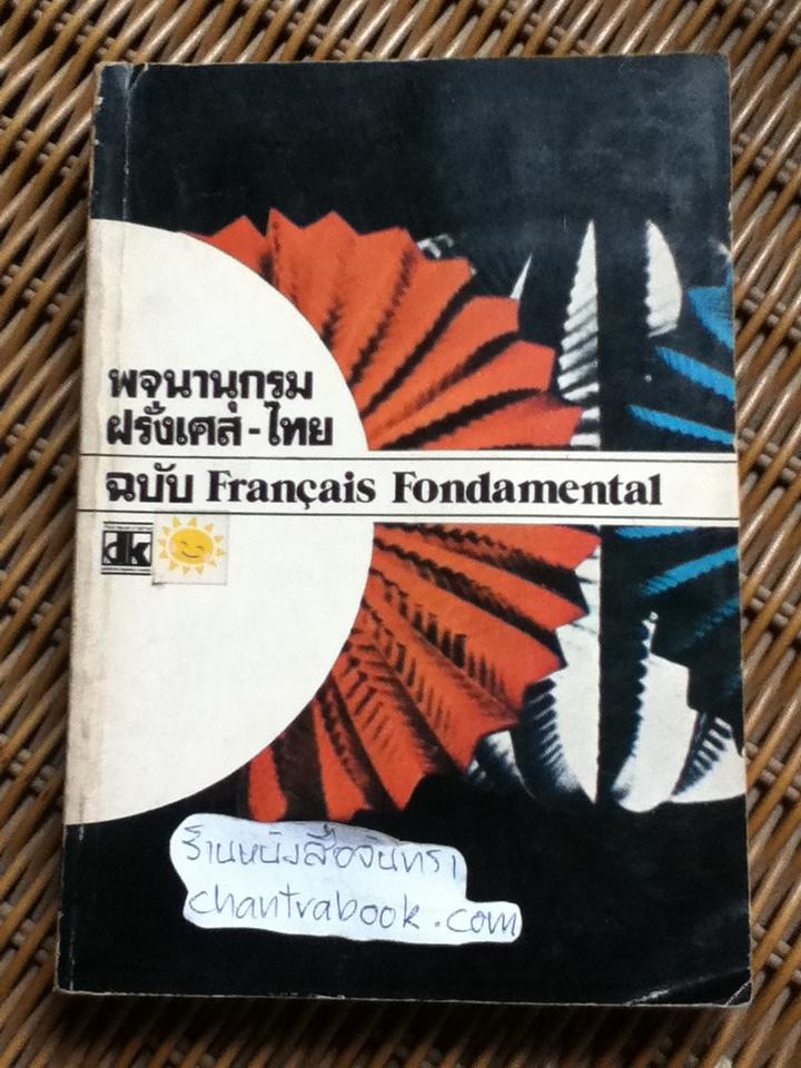 พจนานุกรมฝรั่งเศส-ไทย ฉบับFrancais Fondamental