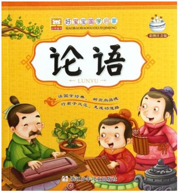 หนังสือภาษาจีนสำหรับเด็ก คัมภีร์หลุนอวี่ 论语（彩图注音版）The Analects of Confucius