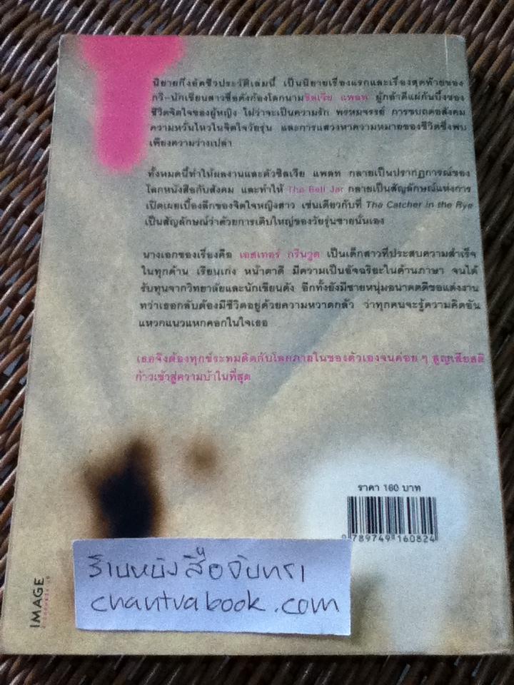 ในกรงแก้ว/ ซิลเวีย แพลท