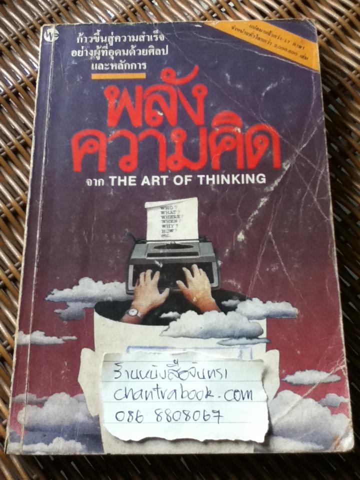 พลังความคิด/ อัลเลน เอฟ,แฮร์ริสัน และคณะ