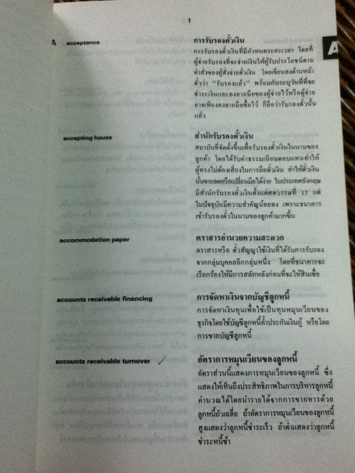 ประมวลคำศัพท์ การเงิน การธนาคาร และการลงทุน (อังกฤษ-ไทย)