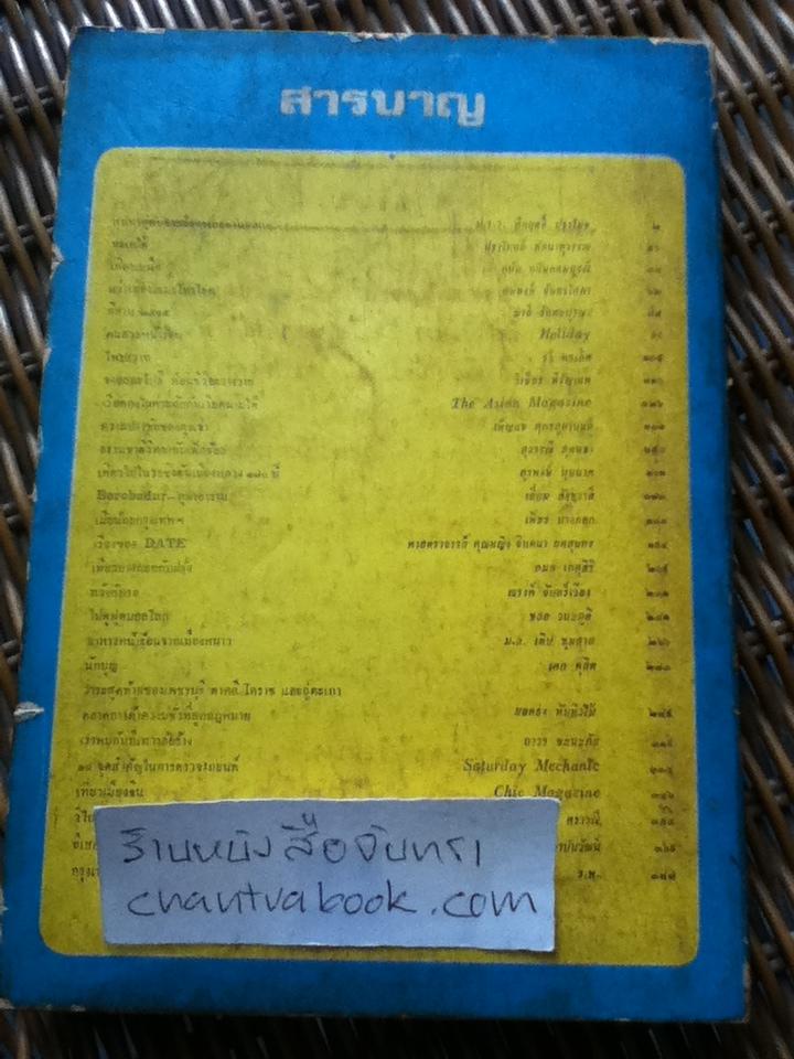 บางกอกไดเจสต์ ปีที่ 2 ฉบับที่ 11/ เมษายน 2515 พิเศษ"ฉบับตากอากาศ"