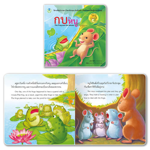 Book World หนังสือ นิทานอีสป 2 ภาษา (ไทย-อังกฤษ) เรื่อง กบกับหนู (The Frog and the Mouse)