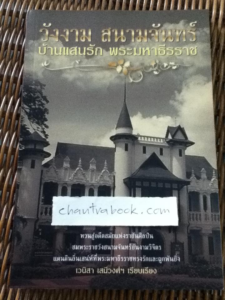 วังงามสนามจันทร์/ เวนิสา เสนีวงศ์ฯ