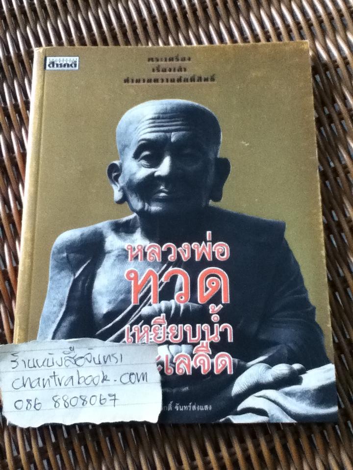 หลวดพ่อทวด เหยียบน้ำทะเลจืด/ วีระศักดิ์ จันทร์ส่งแสง