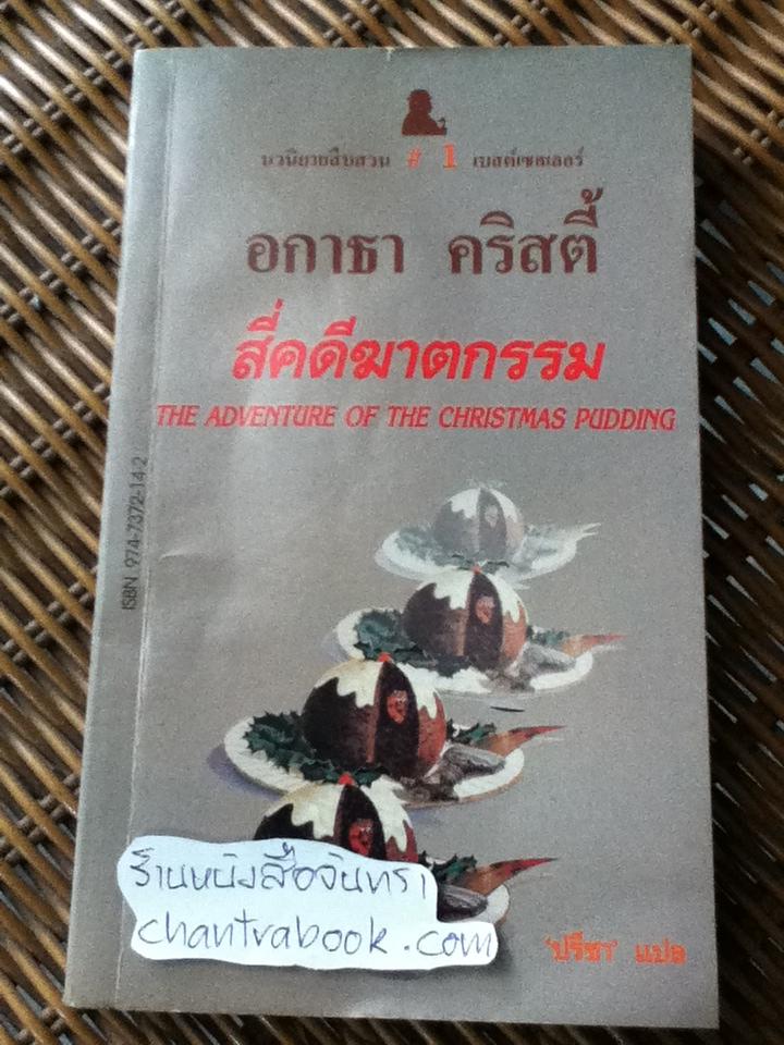 สี่คดีฆาตกรรม/ อกาธา คริสตี้
