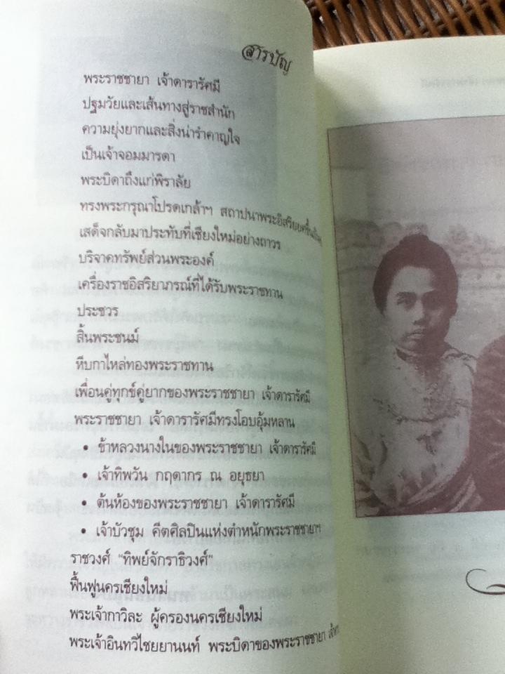 พระราชชายา เจ้าดารารัศมี/ หนานอินแปง (หนังสือแถม)