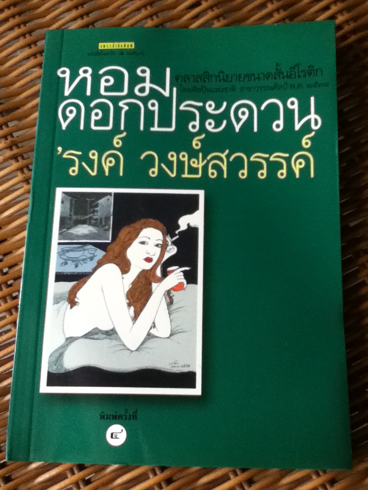 หอมดอกประดวน