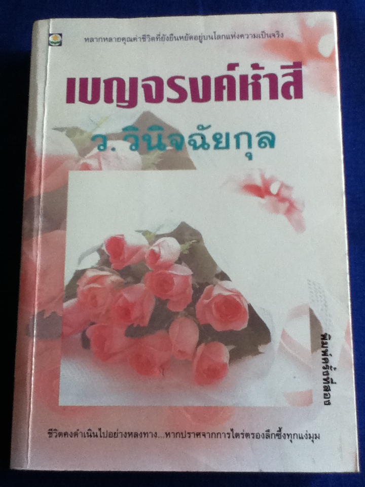 เบญจรงค์ห้าสี