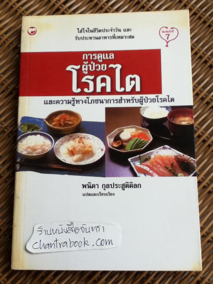 การดูแลผู้ป่วยโรคไต และความรู้ทางโภชนาการสำหรับผู้ป่วยโรคไต/ พนิดา กุลประสูติดิลก แปลและเรียบเรียง