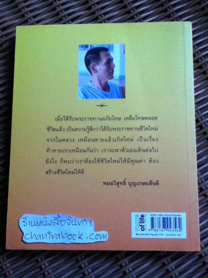 กว่าจะฝ่าข้ามความตาย/ หมอวิสุทธิ์ บุญเกษมสันติ