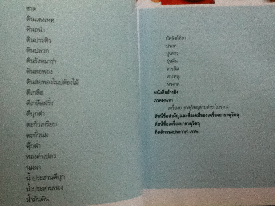 เครื่องยาธาตุวัตถุ คู่มือเภสัชกรรมแผนไทย เล่ม 4
