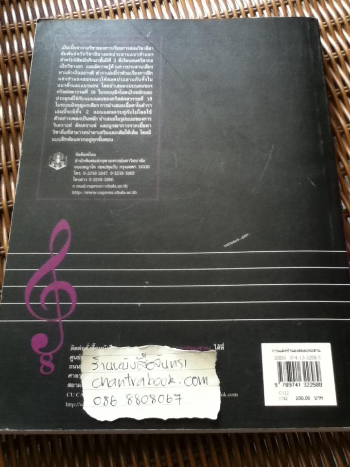 การแต่งทำนองสอดประสาน/ ณัชชา โสคติยานุรักษ์