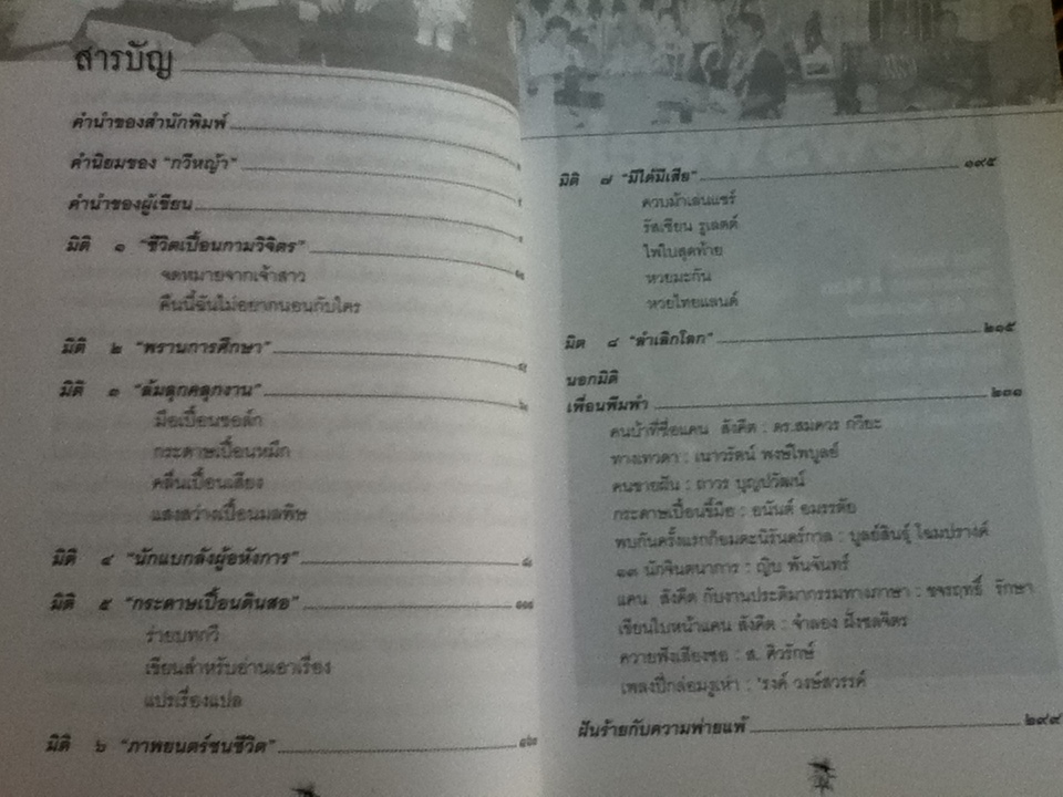 แคน สังคีต แปดมิติแห่งชีวิตและความพ่ายแพ้/ พิมาน แจ่มจรัส **หนังสือลายเซ็น**