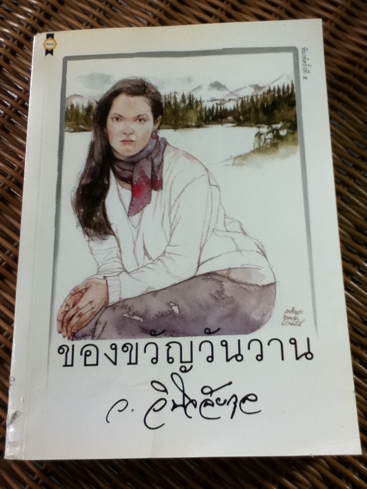 ของขวัญวันวาน