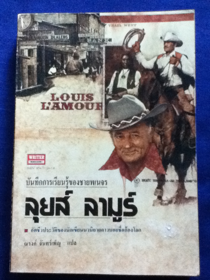 บันทึกการเรียนรู้ของชายพเนจร ลุยส์ ลามูร์