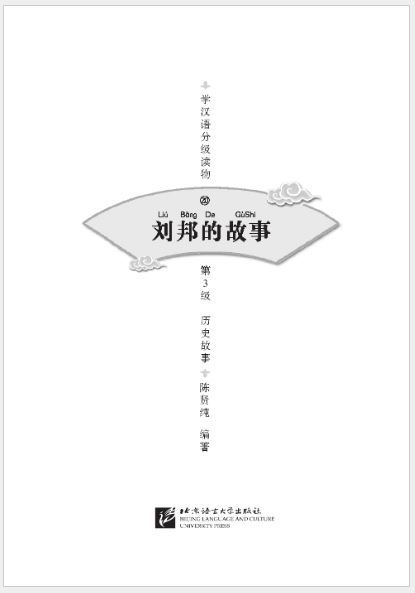 หนังสืออ่านนอกเวลาภาษาจีน ระดับ 3-20 ประวัติศาสตร์จีน เรื่องชีวิตของหลิวปัง (ระดับ 3) 学汉语分级读物（第3级）历史故事: 20 刘邦的故事 Graded Readers for Chinese Language Learners (Level 3) Historical Stories: 20 The Story of Liu Bang