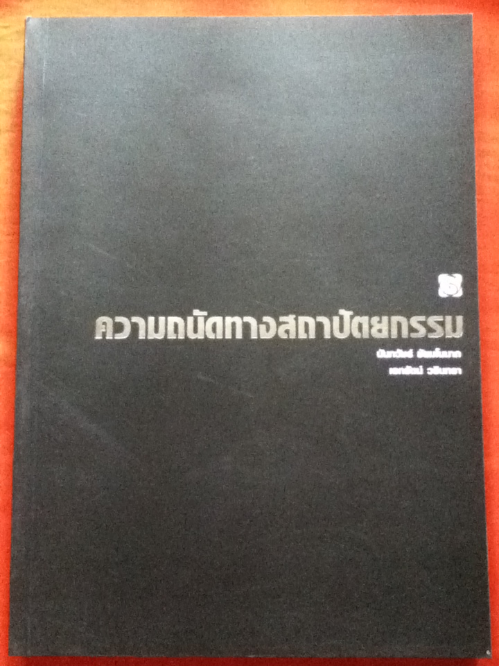 ความถนัดทางสถาปัตยกรรม