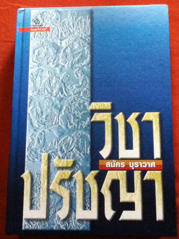 วิชาปรัชญา