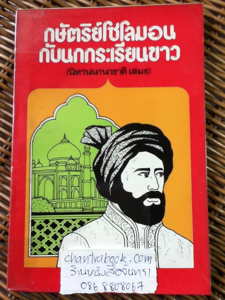 หนังสือนิทาน 5 เล่ม สาวจมูกแดง, ราอูผู้ปราบมาร, อาฟานทีผู้ปราดเปรื่อง, กษัตริย์โซโลมอนกับนกกระเรียนขาว และสมบัติใต้มหาสมุทร