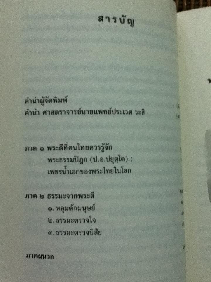 ธรรมะและพระดีที่คนไทยควรรู้จัก