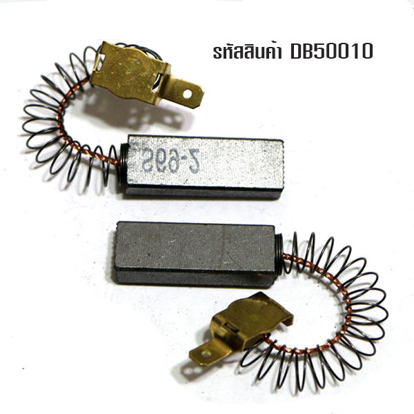 DB50010 แปรงถ่านมอเตอร์เครื่องดูดฝุ่น (ราคาต่อคู่) T02 อะไหล่ ขนาดแกรไฟต์ 6.3 มม. x 11 มม. x 32 มม.
