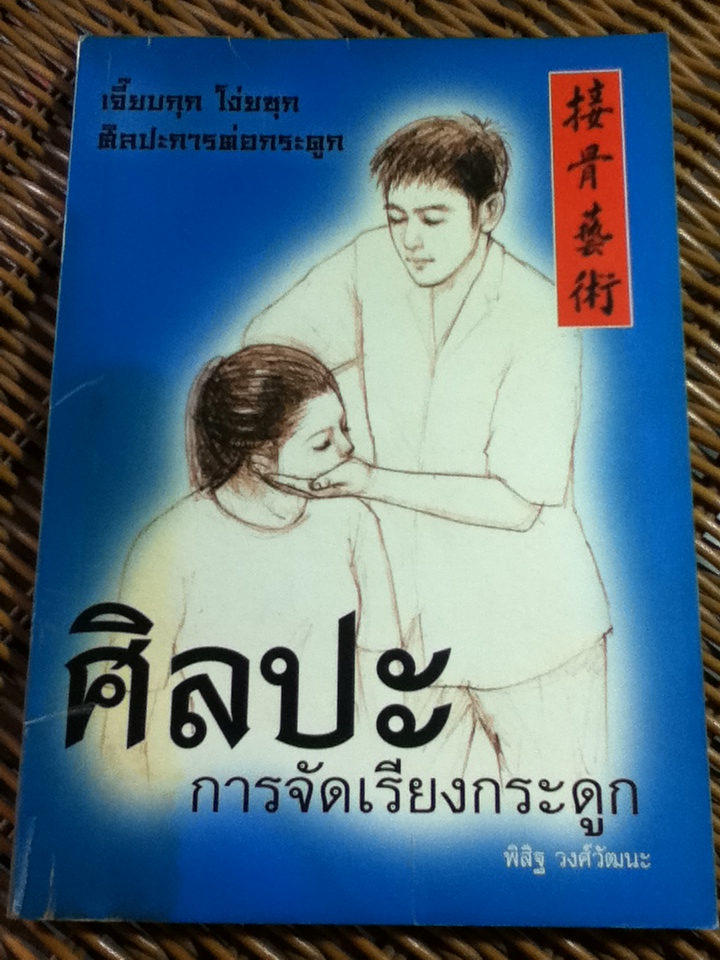 ศิลปะการจัดเรียงกระดูก/ พิสิฐ วงศ์วัฒนะ