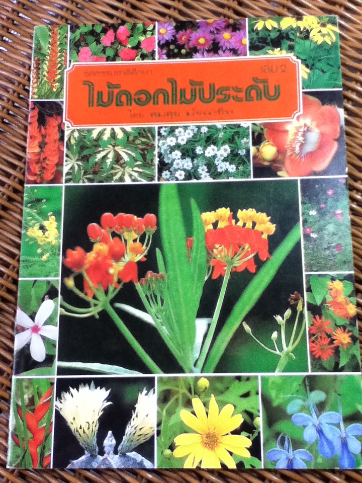 ไม้ดอกไม้ประดับ เล่ม 2 (หนังสือแถม)