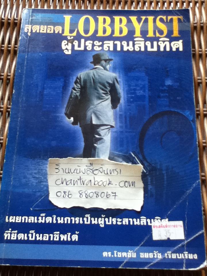 สุดยอดผู้ประสานสิบทิศ/ ดร.โชคชัย ชยธวัช