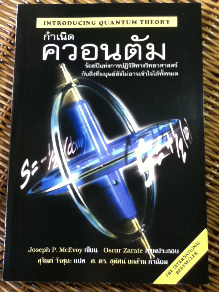 กำเนิดควอนตัม/ โจเซฟ พี. แม็คอีวอย/ สุจินต์ วังสุยะ ผู้แปล