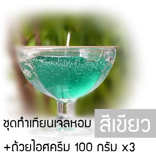 ชุดทำเทียนเจลหอมสีเขียว +ถ้วยไอศครีม 3 ใบ (100 กรัม/ ใบ) เลือกกลิ่นน้ำหอมได้