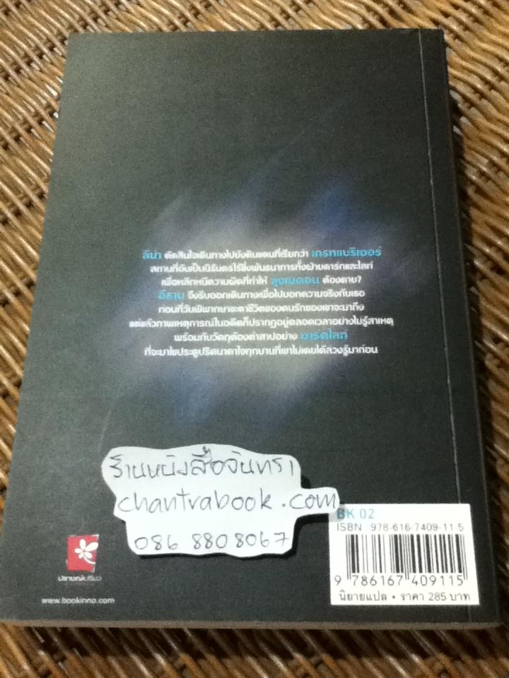 คำพิพากษา เล่ม4/ คามิ การ์เซีย, มาร์กาเร็ต สโตล