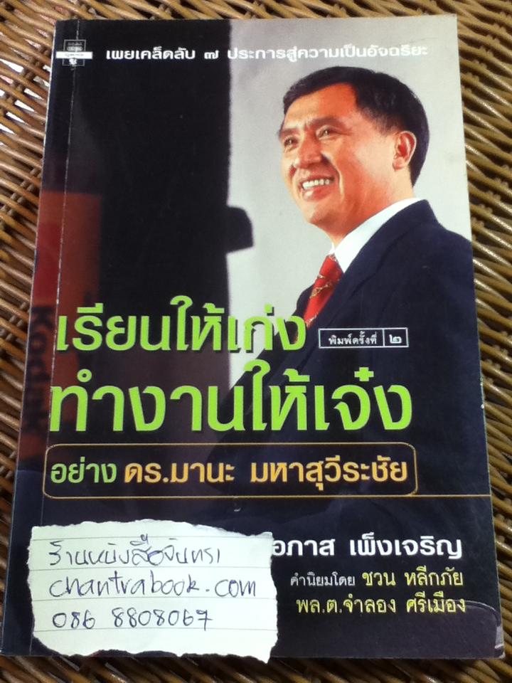 เรียนให้เก่งทำงานให้เจ๋งอย่าง ดร.มานะ มหาสุวีระชัย/ โอภาส เพ็งเจริญ