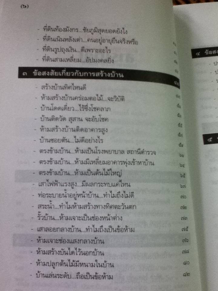 ไขปริศนาฮวงจุ้ยตามหลักเหตุและผล/ มาโนช ประภาษานนท์