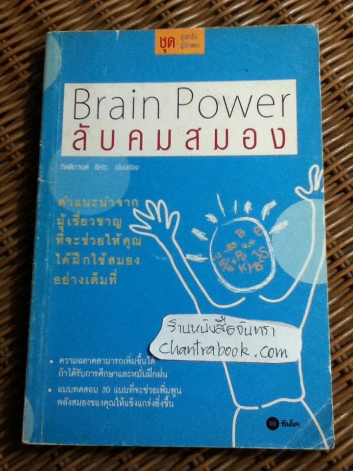 ลับคมสมอง/ เจน เชอร์รอต ซิงเกอร์ และคณะ