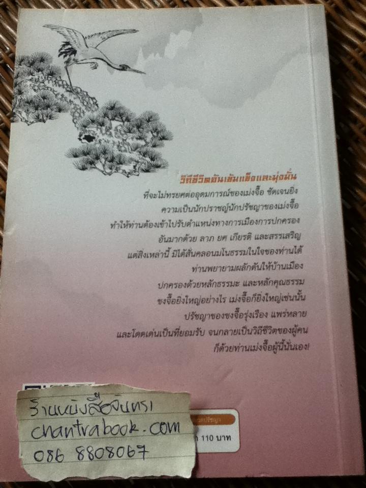 เม่งจื๊อ ผู้คงมั่นต่อคุณธรรม/ จวินจื่อ