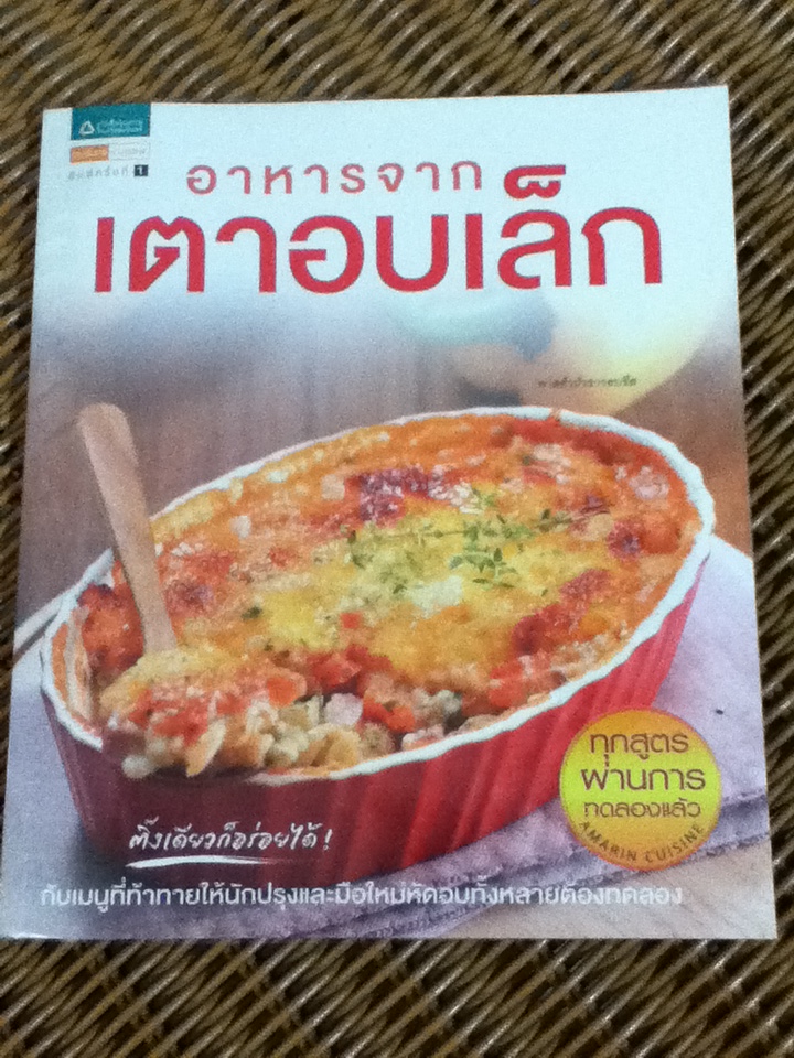 อาหารจากเตาอบเล็ก