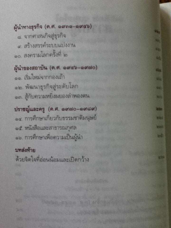 โคโนสุเกะ มัตสึชิตะ มหาเศรษฐีสร้างตัวด้วยมือเปล่า/ จอห์น พี. คอตเตอร์