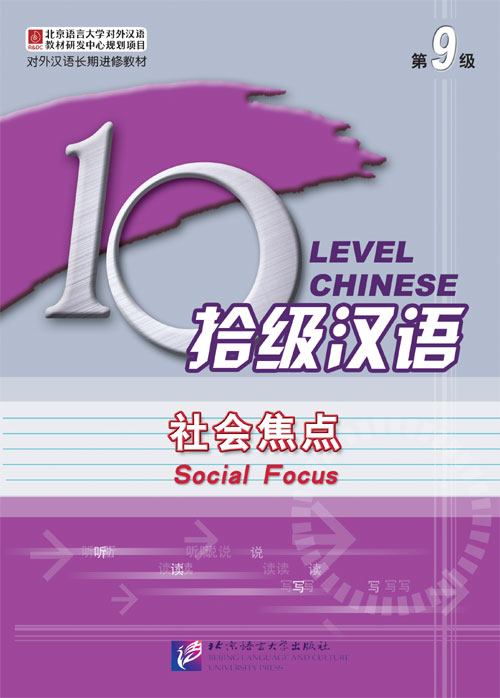 แบบเรียนภาษาจีน Ten Level Chinese (ระดับ 9) ภาษาจีนใช้ในสังคม 拾级汉语（第9级）社会焦点 Ten Level Chinese (Level 9): Social Focus - Textbook